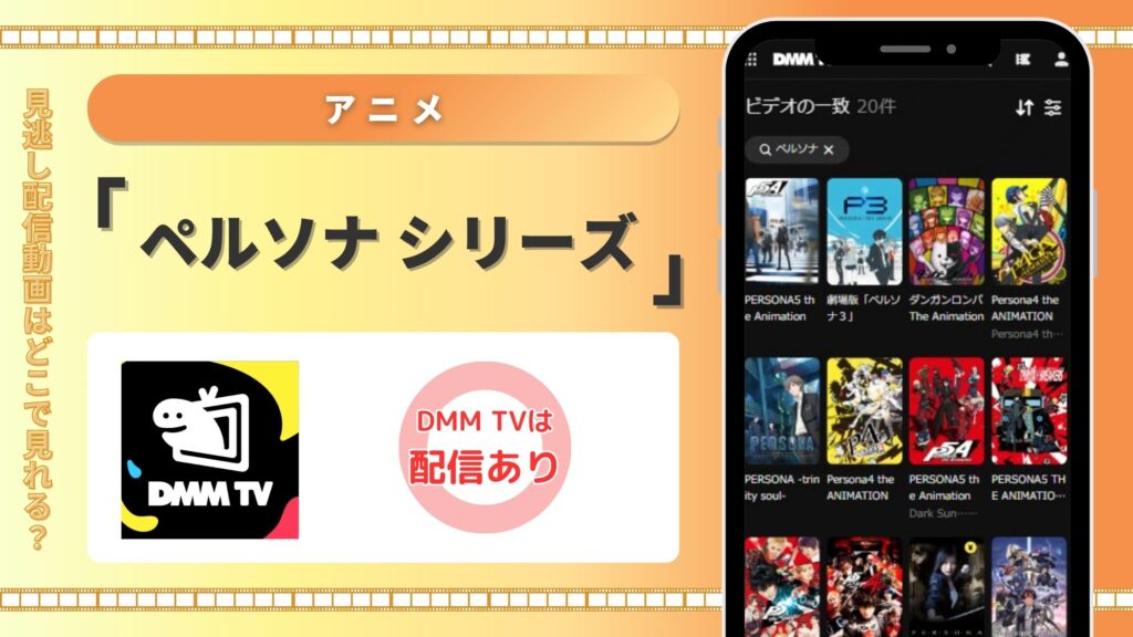 ペルソナ配信DMMTV