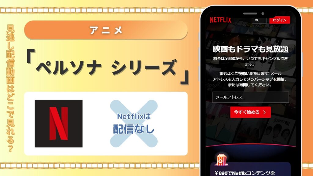 ペルソナ配信Netflix