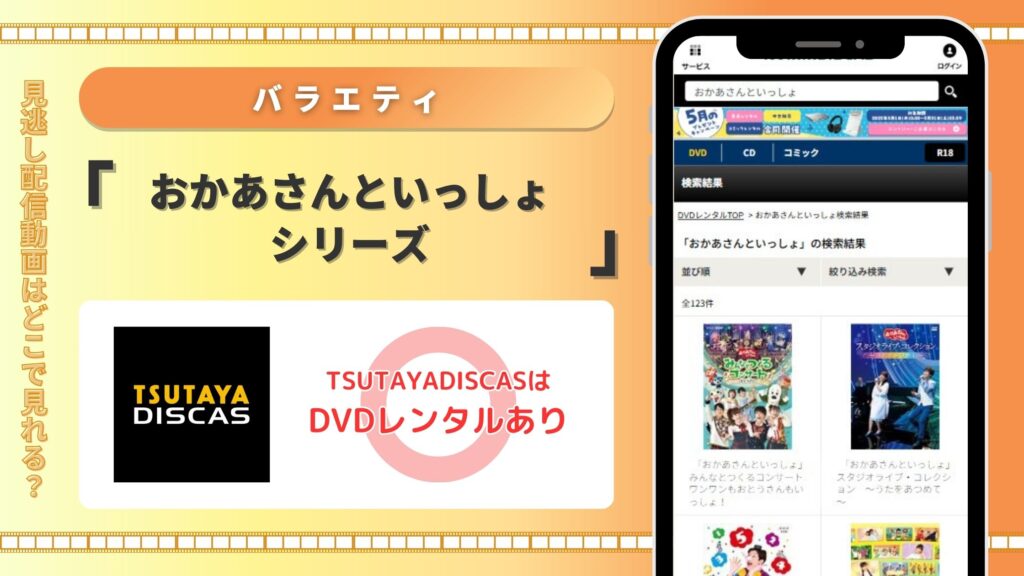 おかあさんといっしょ配信TSUTAYADISCAS