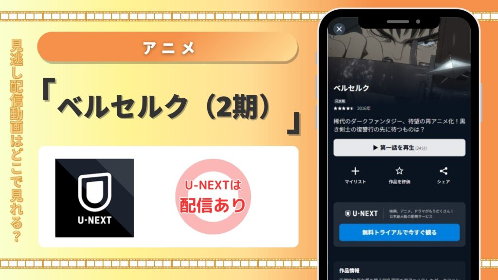 ベルセルク2期U-NEXT