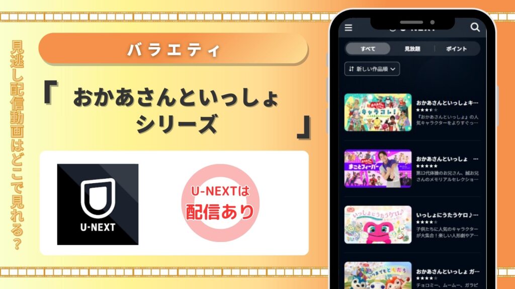 おかあさんといっしょ配信U-NEXT