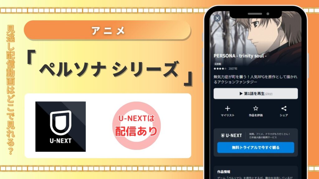 ペルソナ配信U-NEXT