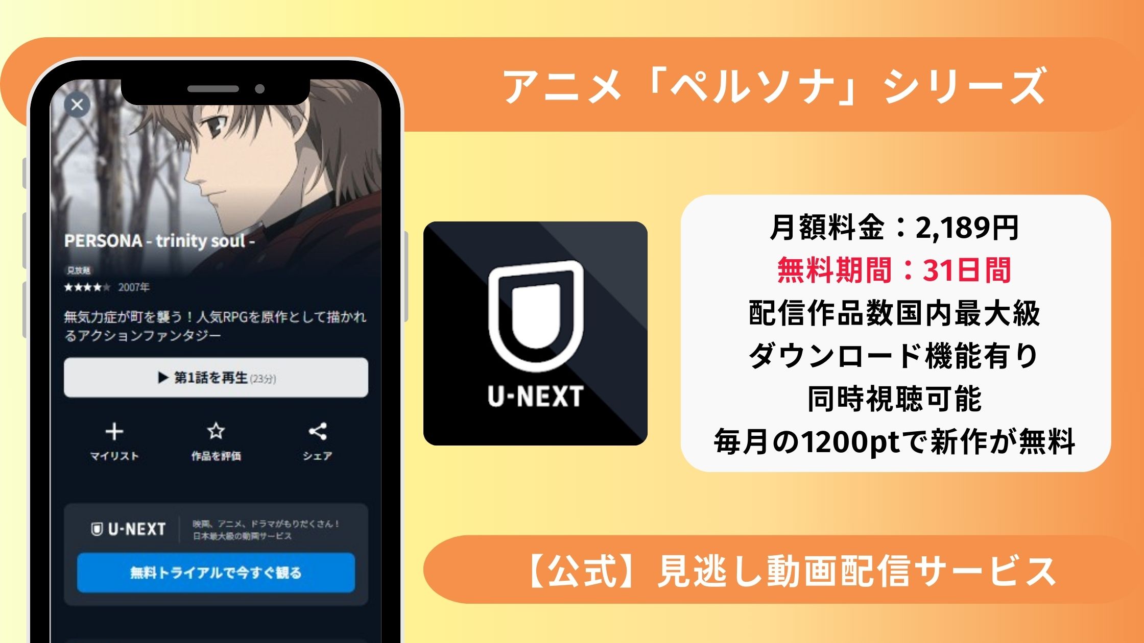 ペルソナ配信U-NEXT