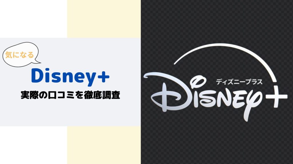 Disney+の評判を徹底調査!口コミやメリット・デメリットを紹介 – 超!アニメディア 動画配信サービス比較