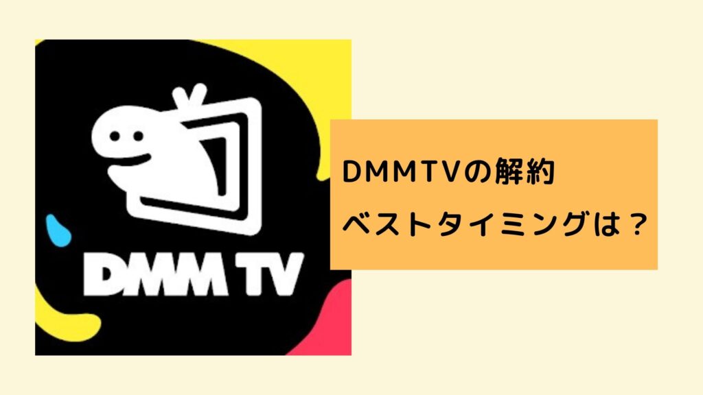 DMMTV解約