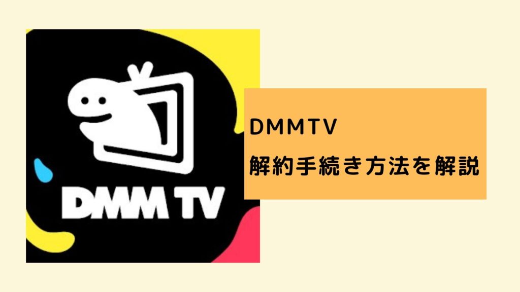 DMMTV解約