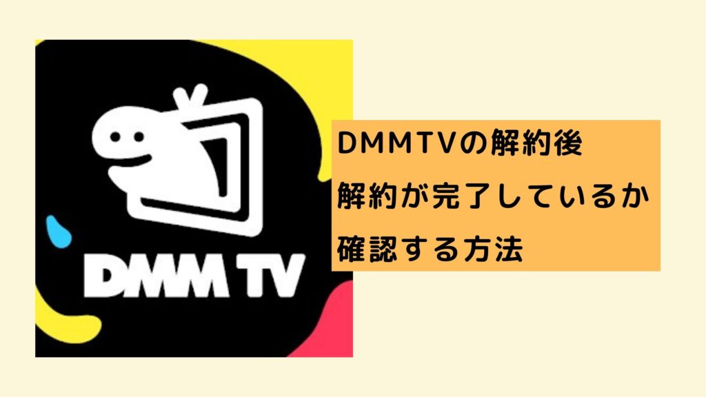 DMMTV解約