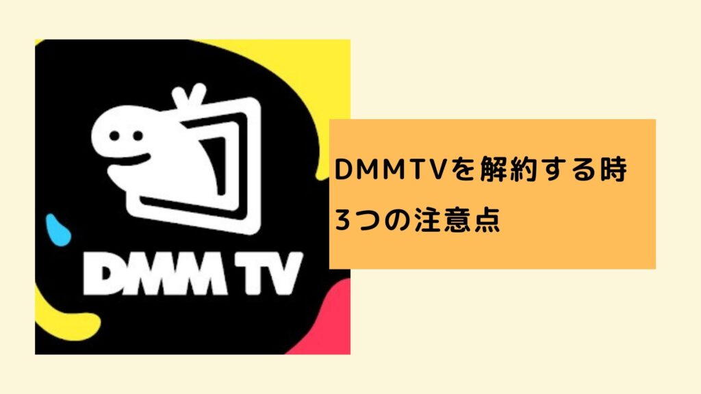 DMMTV解約