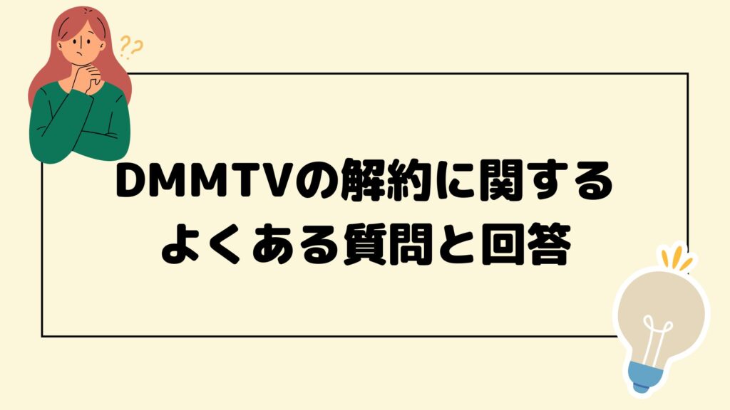 DMMTV解約よくある質問