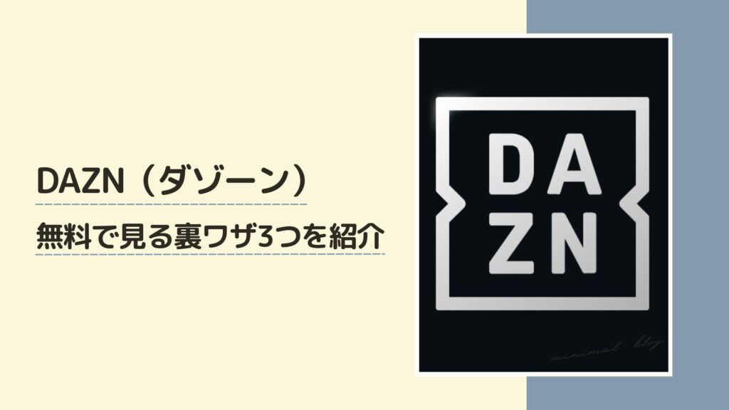 DAZN無料視聴