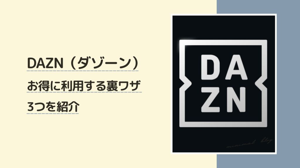 DAZNお得に利用する裏ワザ