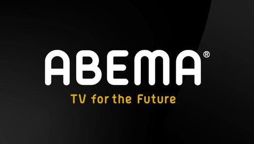 ABEMA 無料会員