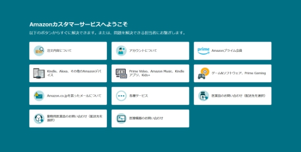 Amazon カスタマーサービス