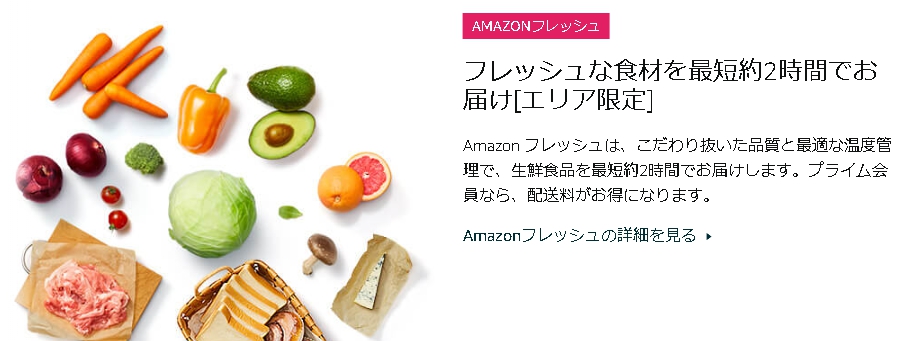 Amazonフレッシュ