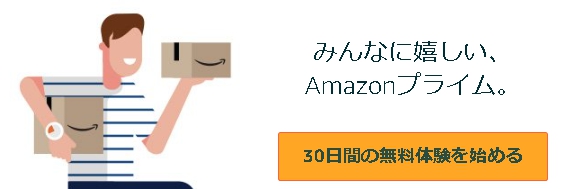 Amazonプライム