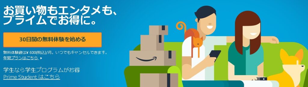 Amazonプライム 無料体験