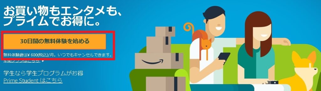 Amazonプライム 無料期間