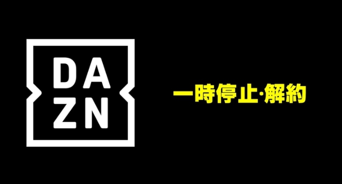 DAZNは支払い方法によって解約方法が違う