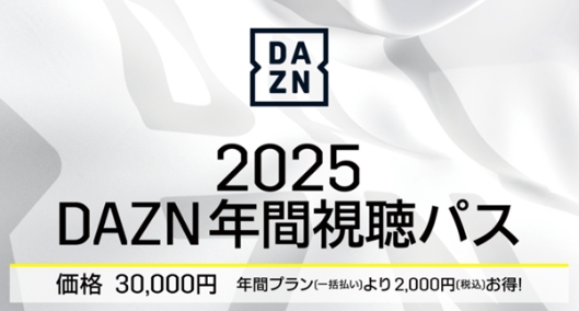 DAZN 年間視聴パス