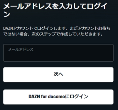 DAZN 年間視聴パス 使い方