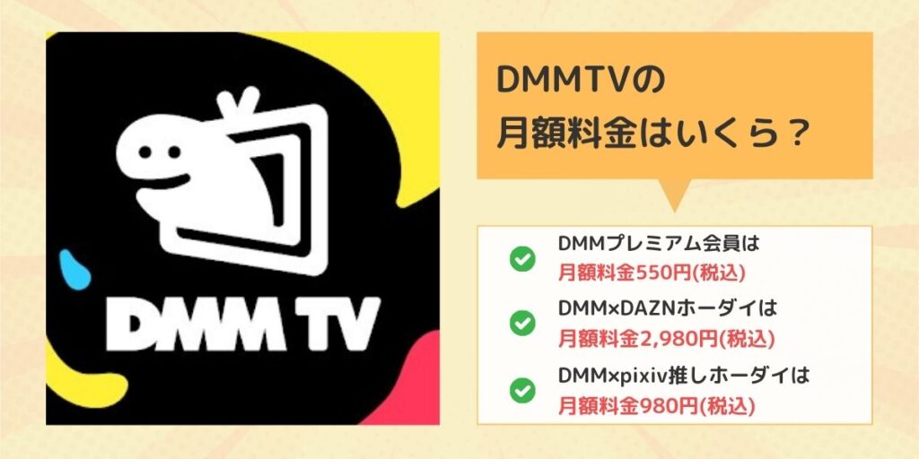 DMMTV料金