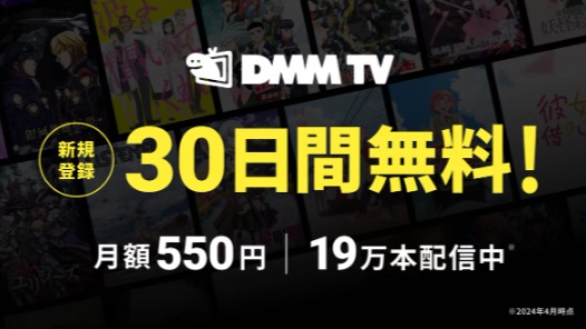 DMMTV30日間無料