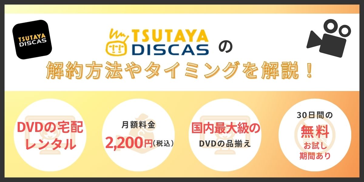 TSUTAYA DISCAS（ツタヤディスカス）の解約方法やタイミングを解説