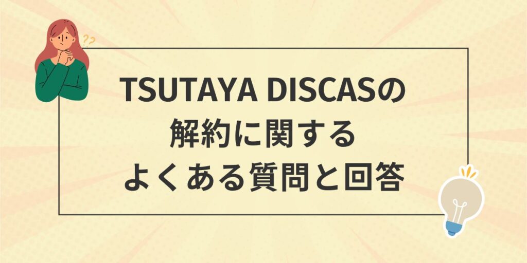 TSUTAYA DISCAS解約のよくある質問