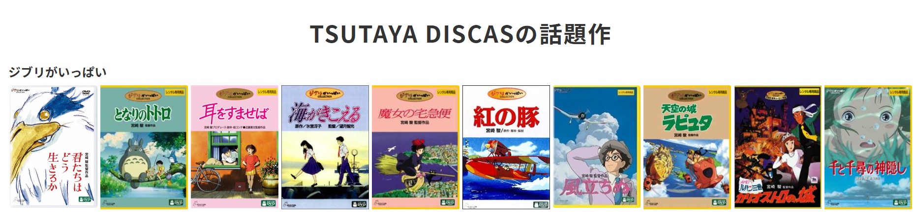 TSUTAYA DISCASジブリ作品