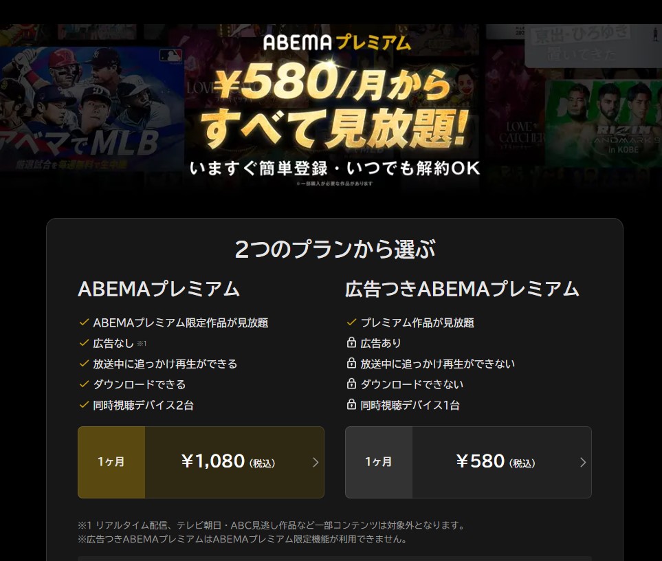 ABEMAプレミアム