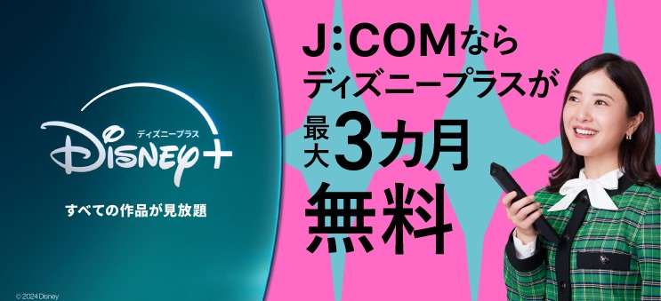 J:COMまとめ請求 for Disney+加入