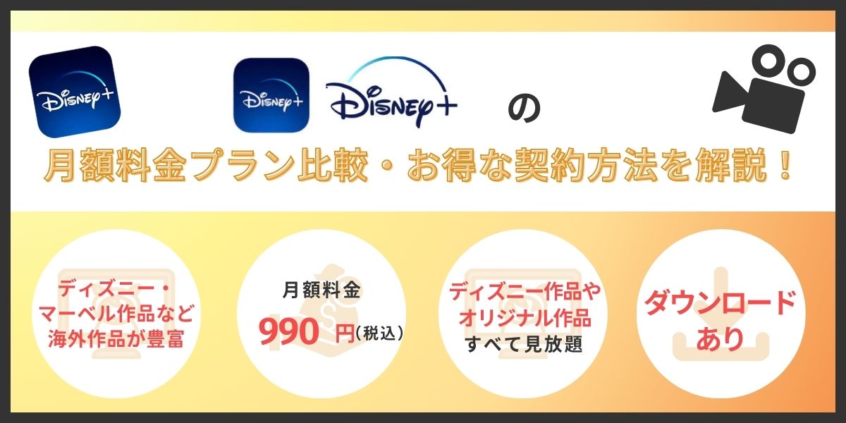 disney+料金