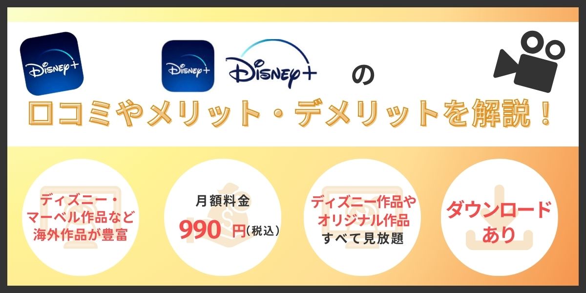 disney+評判