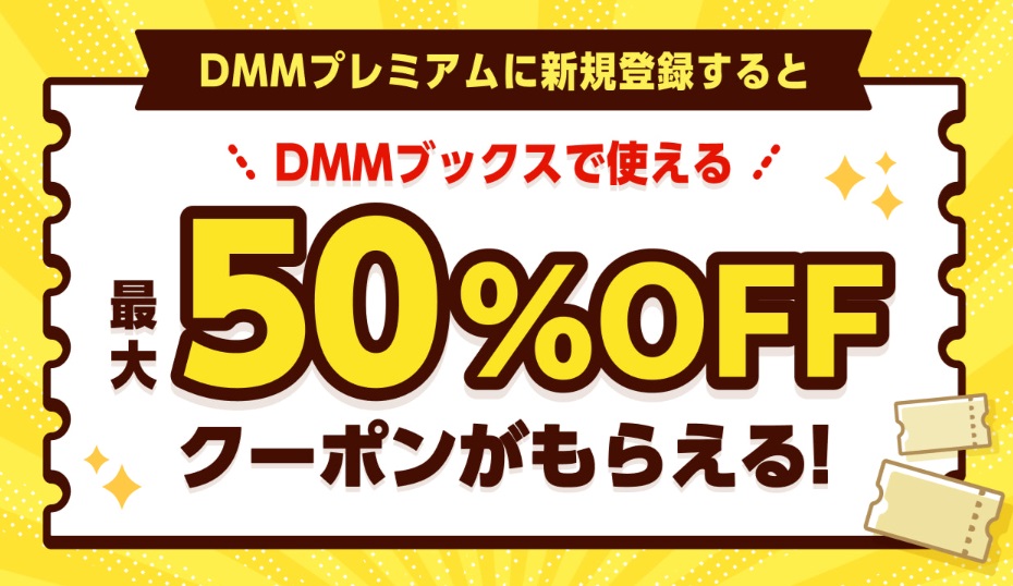 DMMプレミアム50％クーポン