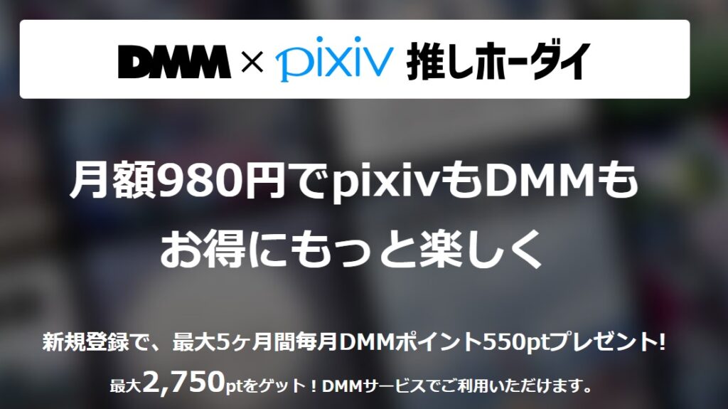 DMM×pixiv推しホーダイ