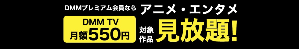 DMMプレミアム会員月額550円