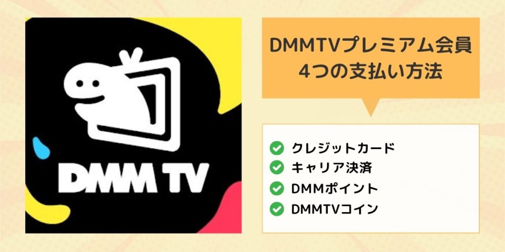 DMMTV料金