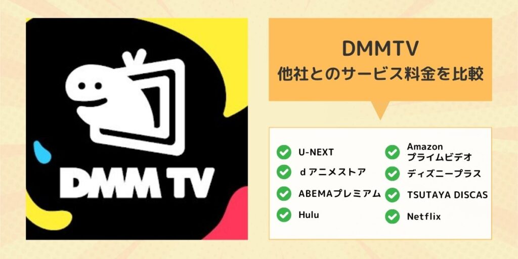 DMMTV料金