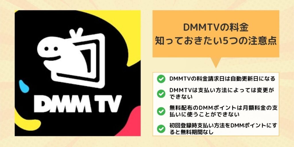 DMMTV料金