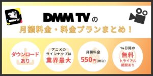DMMTV料金