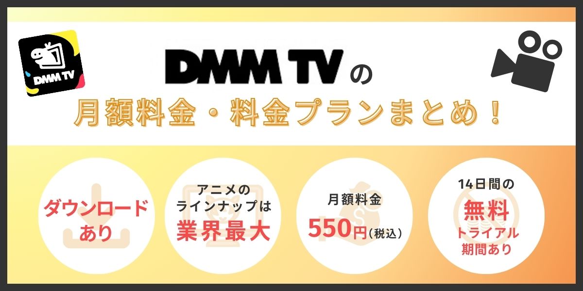 DMMTV料金