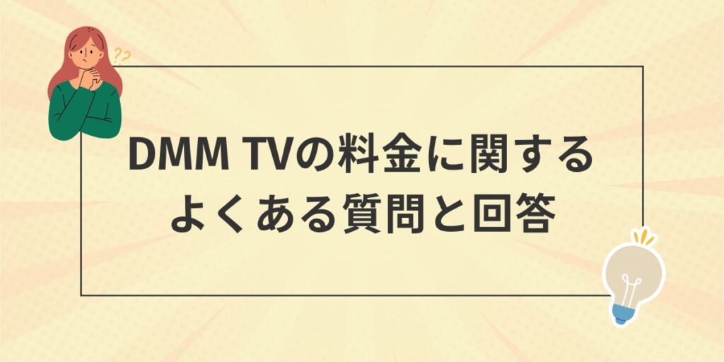 DMMTV料金よくある質問