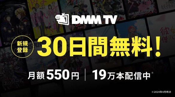 DMMプレミアム月額550円