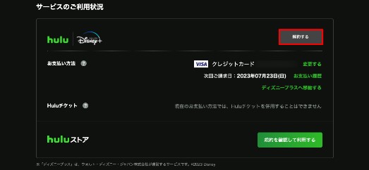 Hulu Disney+解約