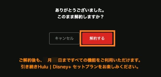 Hulu Disney+解約