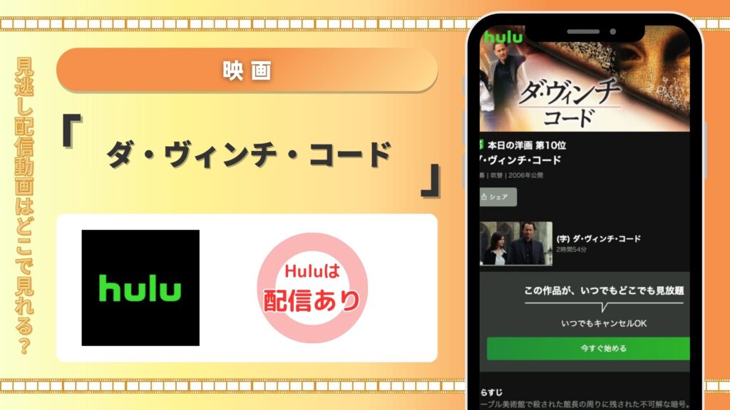 Hulu 映画 ダ・ヴィンチ・コード 無料視聴