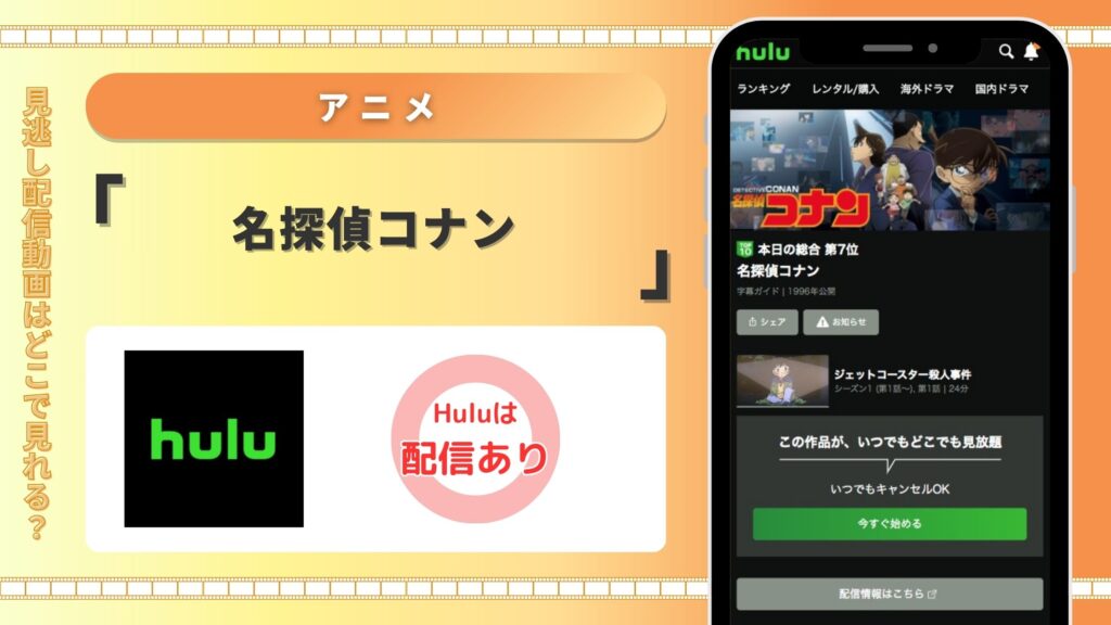 Hulu アニメ 名探偵コナン（TVシリーズ）