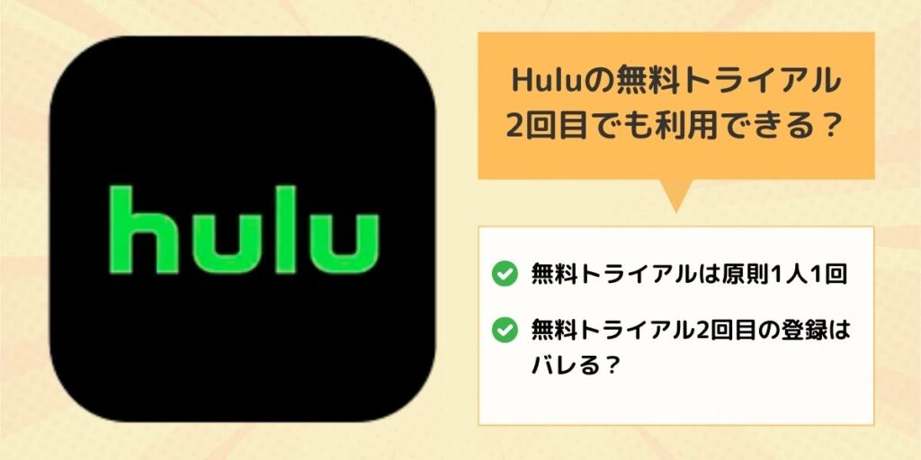 Hulu無料トライアルは2回目でも利用できる？