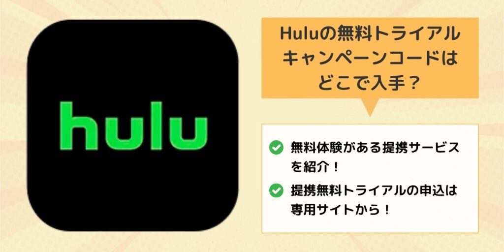 Huluの無料トライアルのキャンペーンコードはどこで入手？