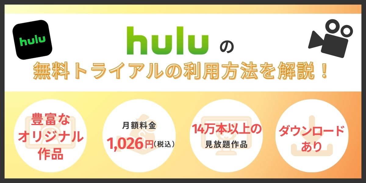 Hulu無料トライアルの利用方法を解説